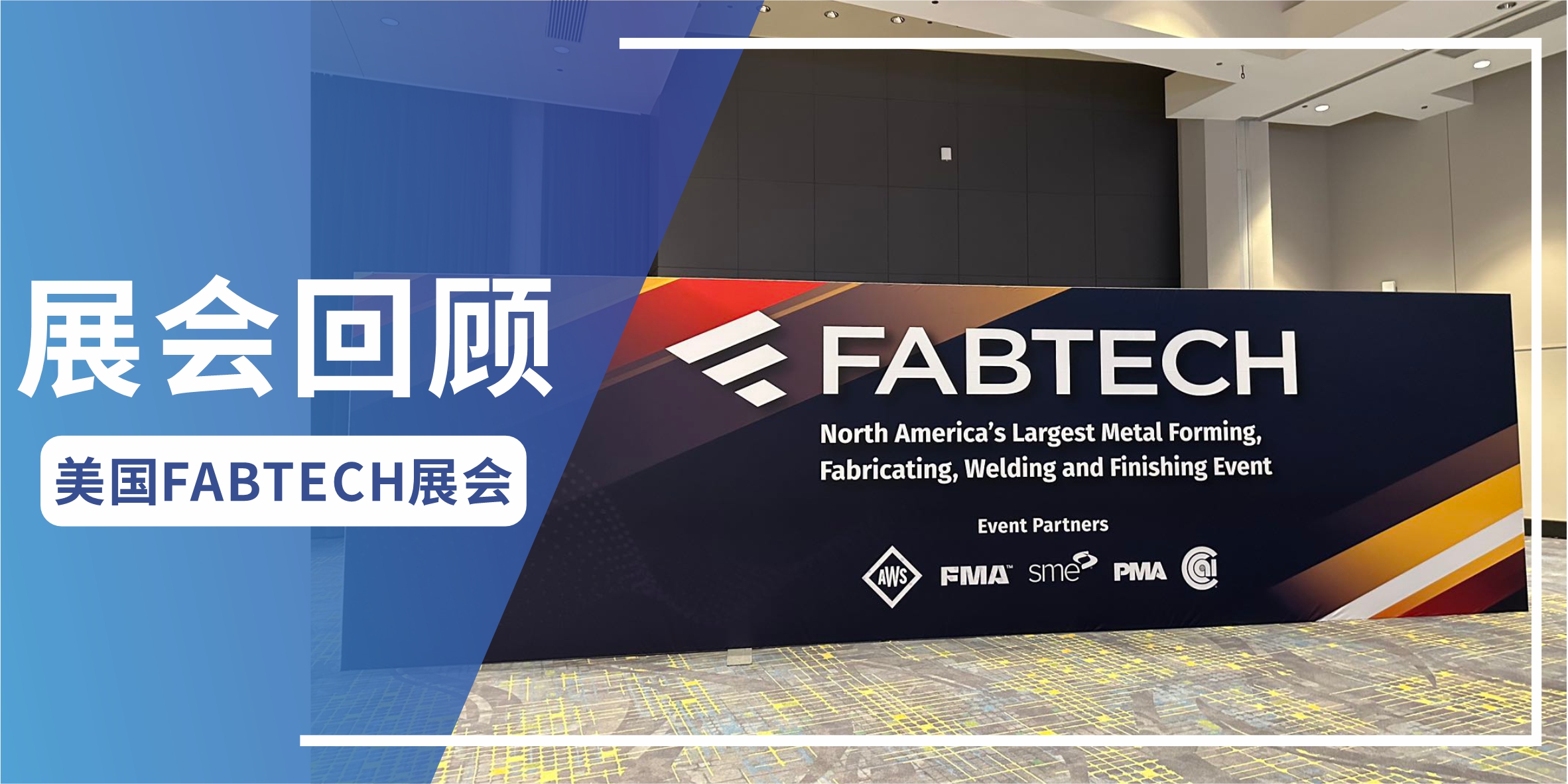 展会回顾 |韦德bv·(中国)官方网站环保 美国FABTECH 2023完美收官